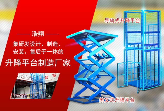 研發(fā)設計、制造、安裝、售後(hòu)于一體的升降平台制造廠家